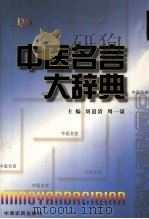 中医名言大辞典   1991  PDF电子版封面  7805381976  刘道清，周一谋主编；许文洲，张炬，胡树芝副主编 