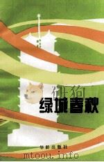 绿城春秋 1997 PDF电子版封面 7800826287 李实,段炼著