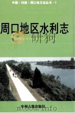 周口地区水利志 1996 PDF电子版封面 7534813441 周口地区水利志编纂办公室编;常文祥主编