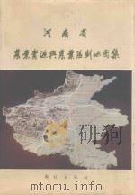 河南省农业资源与农业区划地图集 1990 PDF电子版封面 7503004169 河南省科学院、河南省计经委地理研究所主编