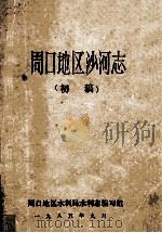 周口地区沙河志 初稿 1985 PDF电子版封面 周口地区水利局水利志编写组编