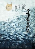 正阳县水利志（ PDF版）