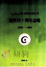 水利部中国农业科学院农田灌溉研究所建所四十周年志略 1959-1999 1999 PDF电子版封面 农田灌溉研究所编