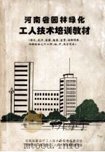 河南省园林绿化工人技术培训教材 绿化、花卉、苗圃、植保、盆景、动物饲养、动物标本七个工种,初、中、高合用本 PDF电子版封面 贾桂兰,寿文鹏主编