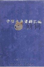 河南省中型水库资料汇编 海河水系 1985 PDF电子版封面 河南省水利厅工管处编