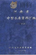 河南省中型水库资料汇编 长江水系 1984 PDF电子版封面 河南省水利厅工管处编