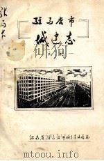 驻马店市城建志 初稿 1985 PDF电子版封面 驻马店市城乡建设局编辑室编;梁顺之主编;游继承,饶鸿欣副主编