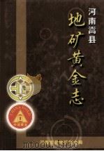嵩县地矿黄金志（ PDF版）