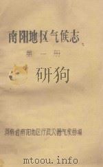 南阳地区气候志 第1册 1980 PDF电子版封面 河南省南阳地区行政公署气象局编