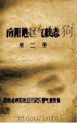 南阳地区气候志 第2册 1980 PDF电子版封面 河南省南阳地区行政公署气象局编