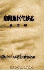 南阳地区气候志 第4册 1980 PDF电子版封面 河南省南阳地区行政公署气象局编