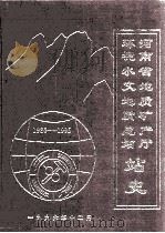 河南省地质矿产厅环境水文地质总站站史  1980-1995（1996 PDF版）