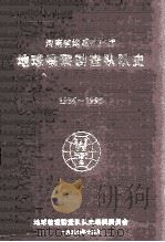 河南省地质矿产厅地球物理勘查队 1986-1995 1998 PDF电子版封面 地球物理勘查队队史编辑委员会编;赵名显主编;冯风雪副主编