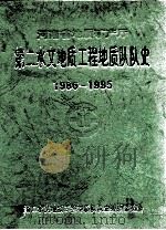 河南省地质矿产厅第二水文地质工程地质队队史 1986-1995 1998 PDF电子版封面 第二水文地质工程地质队队史编辑委员会编;韩俊涛主编;王丙申副