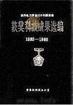 黄委会获奖科技成果选编 1985-1986 1987 PDF电子版封面 黄委会科技办公室编