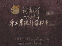 河南省一九五六年手工业统计资料汇编 绝密 1957 PDF电子版封面 河南省手工业管理局,河南省手工业生产合作社联合社编