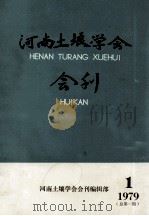 河南土壤学会会刊 1979 1 总第1期 PDF电子版封面 河南土壤学会会刊编辑部编