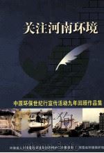 关注河南环境  中原环保世纪行宣传活动九年回顾作品集（ PDF版）