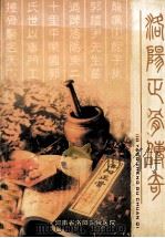 洛阳正骨传奇（ PDF版）