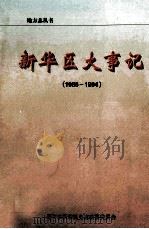 新华区大事记  1986-1994（ PDF版）