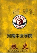 河南中医学院校史  献给河南中医学院建院四十周年  1958-1998（ PDF版）
