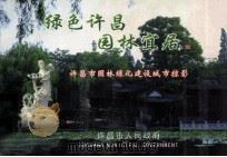 绿色许昌  园林宜居  许昌市园林绿化建设城市掠影（ PDF版）