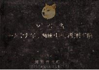 一九七九年水利统计年报资料汇编 1980 PDF电子版封面 河南省水利厅编