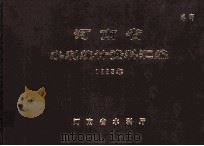 河南省水利统计资料汇编 1983年 1984 PDF电子版封面 河南省水利厅编