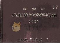 河南省水利统计资料汇编  1988年（1989 PDF版）