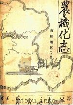 南阳地区农机化志 下 1990 PDF电子版封面 南阳地区农机化编纂领导小组编