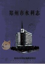 郑州市水利志   1995  PDF电子版封面  9787550927919  郑州市水利志编辑委员会编；陈振忠主编；王省三副主编 