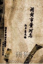 开封市黄河志 1988 PDF电子版封面 开封市黄河志编辑室编