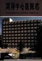 黄河中心医院志 1952-1992 1993 PDF电子版封面 黄河中心医院志编辑室编;马泮深主编;姜兴治副主编