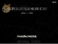 黄河治理统计资料汇编  1981-1985（ PDF版）