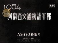 河南省交通统计年报 1954 1956 PDF电子版封面 河南省交通厅编印