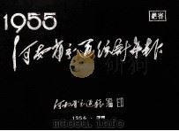 河南省交通统计年报 1955 1956 PDF电子版封面 河南省交通厅编印