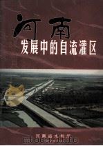 发展中的河南自流灌区 1999 PDF电子版封面 宋金山,王朝玉主编;李斌成,李鹏云副主编;冯宗,郑立军,刘玉