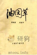 油园草（1997 PDF版）