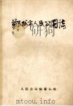 郑州市人民公园志 1987 PDF电子版封面 人民公园志编纂小组编