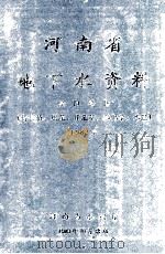 河南省地下水资料 南阳地区 特征值 埋深 开采量 水化学 水温 1983 PDF电子版封面 河南省水文水资源总站编