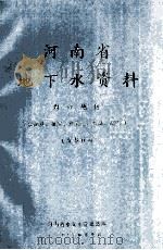 河南省地下水资料 周口地区 特征值 埋深 开采量 水温 水化学 1991 PDF电子版封面 河南省水文水资源总站编