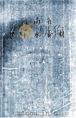河南省地下水资料 商丘地区 特征值 埋深 开采量 水化学 水温 1991 PDF电子版封面 河南省水文水资源总站编