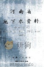 河南省地下水资料 南阳地区 特征值 埋深 开采量 水化学 水温 1982年 1983 PDF电子版封面 河南省水利厅编