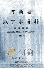 河南省地下水资料 信阳地区 特征值 埋深 水化学 水温 1982年 1983 PDF电子版封面 河南省水利厅编