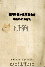 黄河的输沙规律及治理问题的初步探讨 1965 PDF电子版封面 赵业安著
