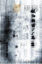 信阳制药厂厂志   1984  PDF电子版封面    信阳制药厂著 