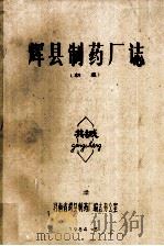 辉县制药厂志 1984 PDF电子版封面 河南省辉县制药厂编志办公室著