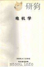 电机学   1979  PDF电子版封面    河南省电力工业学校电机教研组编 
