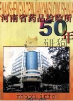 河南省药品检验所50年  1953-2003（ PDF版）