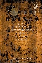 黄河流域防汛资料汇编 第4册 三门峡水库 包含禹门口以下小北干流及渭河下游 陆浑水库 故县水库 正在施工 1983 PDF电子版封面 水利电力部黄河水利委员会编;罗庆君,岳岫峰编写